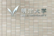 首都圏難関私大志願者増減ランキング　トップの明治大は5500人増、早慶に次ぐ「憧れ」に