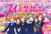 【朗報】5月17日20時～μ's生放送決定！！【ラブライブ！】