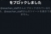 【報道】TBSあさチャン「ボウガン事件犯人の卒アル写真見せて」→お断りされて逆ギレブロックｗｗｗｗｗ