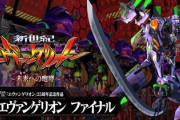 エヴァンゲリオン15 未来への咆哮の導入が迫る！久々のヒット機種になるのかな？