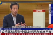 公明･山口代表「公明党は一貫して日中友好。日中関係は朽ち果てることのない金の橋」
