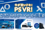 『PSVR ホリデーセール』Amazonやヨドバシカメラで開催中！PSVR本体(CUH-ZVR2シリーズ)が対象店舗でお買い得に