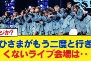 【日向坂46】おひさまがもう二度と行きたくないライブ会場は‥【日向坂46HOUSE】#日向坂46 #日向坂 #日向坂で会いましょう #乃木坂46 #櫻坂46