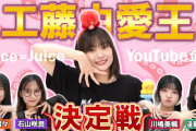 【Juice=Juice】第一回 工藤由愛王決定戦！！
