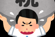 【悲報】日本の税金、ヤバすぎる