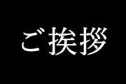 2020年もありがとうざいました。