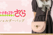 『カードキャプターさくら』柔らかいピンクがキュートなショルダーバッグ登場！“ロック”のカードをイメージしたチャームがオシャレ