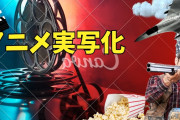 漫画原作の作品が『実写化』されるのって正直どう思ってる？？