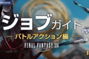 【FF14】「パッチ6.3対応版ジョブガイド」が公開！ナイトなど多数ジョブに調整が実施！