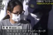 マイナンバーカード「偽造工場」を摘発、中国籍の女性逮捕 中国本土から指示発注受け IC付750枚カード・3000人分の個人データ