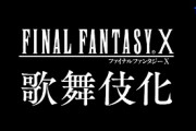 【朗報】FF10の歌舞伎、配役が決まるｗｗｗｗｗｗｗｗｗｗｗ