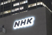 NHKは要らないが地方メディアの存在意義が問われるよね　〜　新聞協会｢NHKのネット業務が拡大すれば地方メディアは衰退し言論の多様性が失われる｣