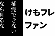 けものフレンズ２ファン「けもフレ２も補完できないようなお子様は深夜アニメなんか見るな」