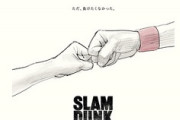 【画像】劇場アニメ「スラムダンク」、新ビジュアルが公開