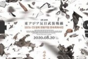 【映画】『東アジア反日武装戦線』戦後日本社会の真の反省を促す！