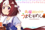 【ウマ娘】『うまむすめし』のこういうのでいいんだよ感