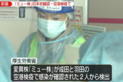 【悲報】新たな変異種「ミュー株」日本上陸へ