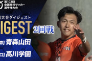高校サッカー青森山田初戦敗退・・・