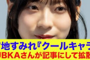 【日向坂46】宮地すみれ、隠していたクールキャラをBUBKAが記事にして拡散してしまうｗ