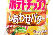 「日本のこれは食べるのやめられなかった」外国人が語る変な味のポテトチップス