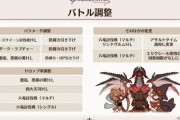 【グラブル】12/21実施 マルチバトル調整内容まとめ