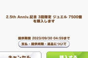 【ウマ娘】セレチケ、お得石の販売は今月末【9月30日(土) AM04:59】まで！！お前ら買い忘れは無いな！？