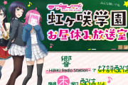 【ラジオ】がさらじ新パーソナリティが決定！田中……【ラブライブ！虹ヶ咲】