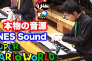 海外「子供の頃の思い出が蘇る」スーパーマリオワールドメドレーをスーファミ実機音源で合奏した動画が世界中で話題に（海外の反応）