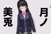 Vtuber 【月ノ美兎】5日でたった57万再生ってやばくね？オリ曲はやっぱダメなんかな？？？