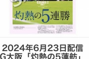 ◆悲報◆Ｊリーグ専門紙さんG大阪を”５蓮舫”させてしまう！２位じゃだめですか？