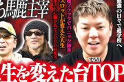中古台購入時に大量発注したりぱち馬鹿すろ吉さんBOSSさんの名前を勝手に使う配信者の悪質行為が発生している模様