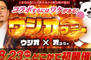 【ここかなあ？】8/23初開催で注目のウシオフミーの開催店は？おや？あそこのお店のあれって・・