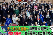 【悲報】ワイ、高校女子サッカー選手権見てるだけ涙が出てしまう理由ｗｗｗｗｗｗｗ