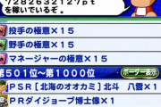 【パワプロアプリ】1000位もっと伸びると思ったけど曲ちゃんの時と違ってまったりやな！