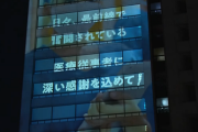 伊藤忠が医療従事者へのメッセージを本社ビルに投影！→なぜか一部の人から批判されてしまう・・・