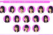 【櫻坂46】共通カップリング山﨑天チームになる可能性【2ndシングル BAN】