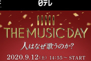 9/12 【本日 14:55～】 AKB48・日テレ「THE MUSIC DAY 2020」 出演！！