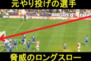 高校サッカーってロングスロー多くね？