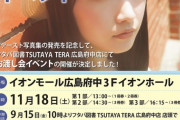 【STU48】高雄さやか1st写真集、広島と東京・池袋でお渡し会の開催が決定?