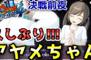 【妖怪ウォッチ4ぷらぷら】決戦前夜にアキノリがアヤメちゃんに・・・！？久しぶりのヒメアヤ登場！ストーリー実況