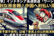 【速報】インドネシア高速鉄道がついに深刻な資金難、中国への利払いもできず日本安堵　インドネシア政府「「日本案なら利払いは20分の1で済んだはず」」