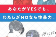 【画像】女性「私がNOなら性暴力。」