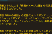 【グラブル】オメガや終末の奥義上限も！アプデにて武器スキル「奥義ダメージ上限」の効果量が引き上げ