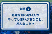 DeNA公式大喜利第２弾「野球を知らない人がやってしまいがちなこと。」に対するヤマヤスと浩康コーチの答えｗｗ