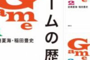 【悲報】 講談社の『ゲームの歴史』という本、あまりに内容がデタラメで発売禁止になる