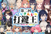 【悲報】にじさんじタイピング王決定戦、なぜかサロメ嬢の姿なし
