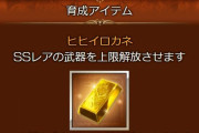 【グラブル】ヒヒダマ入れた事を後悔してる武器ある？