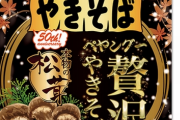 【新発売】「ペヤングー贅沢」…「本物の松茸」使用で松茸の旨味が口いっぱいに　800円のカップ焼きそば