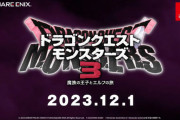 【速報】『ドラゴンクエストモンスターズ３　魔族の王子とエルフの旅』2023年12月1日発売！！