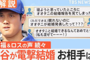 【悲報】サッカー選手「大谷翔平も遊んでるよ」←事実だったのに死ぬほど叩かれてたの闇深いよな…